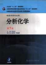 分析化学 第7版