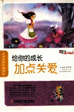 小学生成长加油站 给你的成长加点关爱