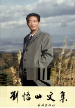 刘恪山文集