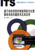 基于动态信息的智能导航与位置服务系统关键技术及其应用