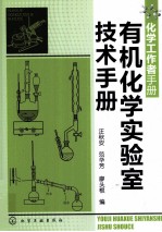 有机化学实验室技术手册