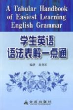 学生英语语法表解一点通