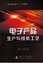 电子产品生产与组装工艺