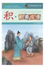 积 积善成德