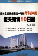 报关员资格全国统一考试考前冲刺 报关知识十日通