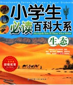 小学生必读百科大系 生态