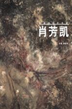 中国当代艺术家 肖芳凯