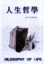人生哲学