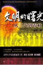 文明的曙光 从三代到春秋
