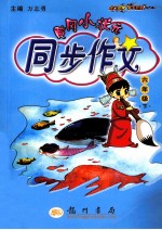 黄冈小状元同步作文 六年级 下
