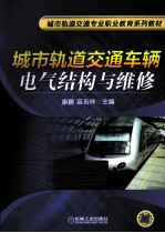 轨道交通车辆电气结构与维修
