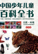 学生必备少年儿童百科全书 自然·环境 彩图版