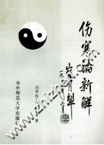 伤寒论新解