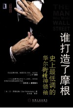 谁打造了摩根 史上最低调的华尔街精神领袖