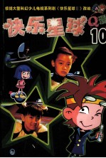快乐星球Q漫 10