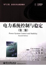 电力系统控制与稳定 第2版
