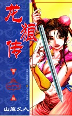 龙狼传 第27卷