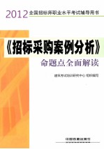 2012全国招标师职业水平考试辅导用书 《招标采购案例分析》命题点全面解读