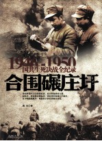 1946-1950国共生死决战全纪录 合围碾庄圩