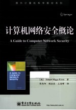 计算机网络安全概论