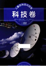 儿童百科百问百答 科技卷 全彩