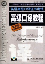 英语高级口译证书考试 高级口译教程