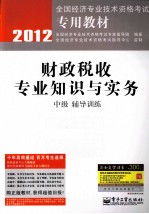 财政税收专业知识与实务(中级)辅导训练