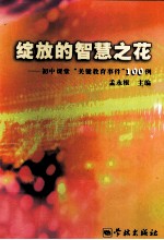 绽放的智慧之花 初中课堂关键教育事件100例