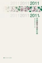 2011年中国微型小说排行榜