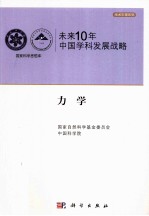 未来10年中国科学发展战略 力学