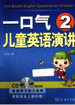 一口气儿童英语演讲 2