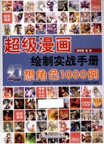 超级漫画绘制实战手册 幻想角色1000例