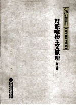辩证唯物主义原理 第3版