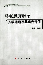 马克思开辟的人学道路及其当代价值