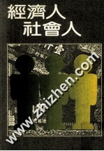 经济人与社会人