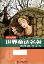 世界童话名著连环画 第2卷 传世收藏版