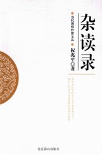 杂读录