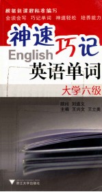 神速巧记英语单词 大学六级