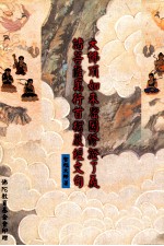 大佛顶如来密因修证了义、诸菩萨万行首楞严经文句
