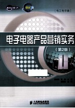 电子电器产品营销实务 第2版