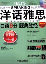 洋话雅思 口语9分题典胜经 附赠手册