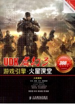 火星课堂 UDK虚幻3游戏引擎火星课堂 彩印