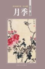 中国画学谱 花鸟卷 月季