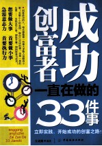 成功创富者一直在做的33件事