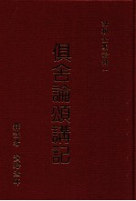 俱舍论颂讲记 下