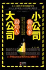 大公司跟对人,小公司做对事