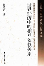 世界经济中的相互依赖关系