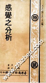 感觉之分析