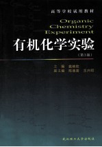 有机化学实验 第3版