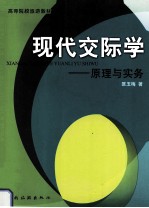 现代交际学 原理与实务